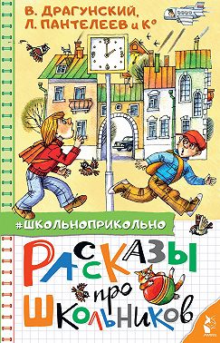 Рассказы про школьников