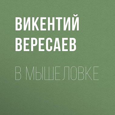 В мышеловке