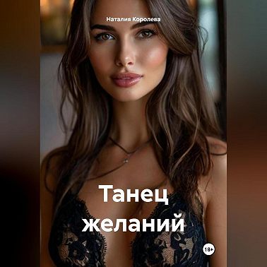 Танец желаний.