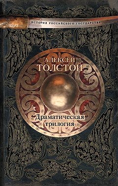 Драматическая трилогия (сборник)