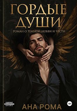 Гордые души