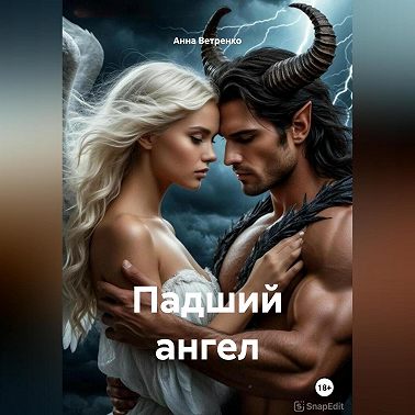 Падший ангел