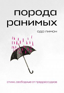 Порода ранимых