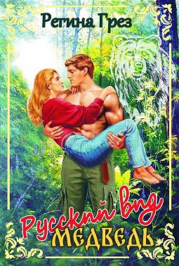 Русский вид. Медведь