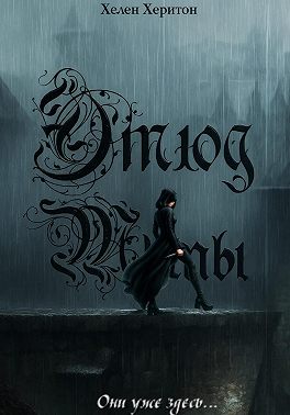 Этюд Тьмы. Эпизод I. Они уже здесь.