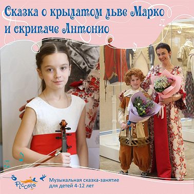 Сказка о крылатом льве Марко и скрипаче Антонио