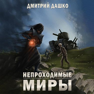 Непроходимые миры