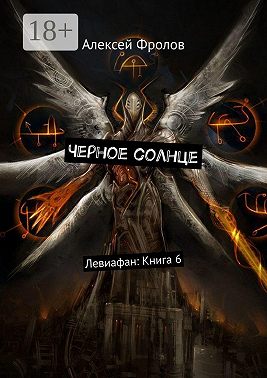 Черное солнце. Левиафан: Книга 6