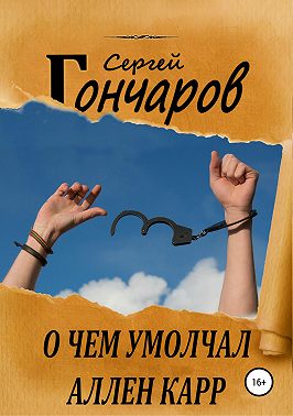 О чем умолчал Аллен Карр