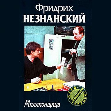 Миллионщица