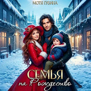 Семья на Рождество