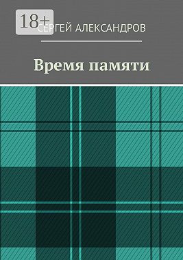 Время памяти