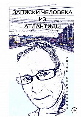 Записки человека из Атлантиды