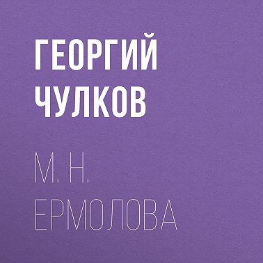 М. Н. Ермолова