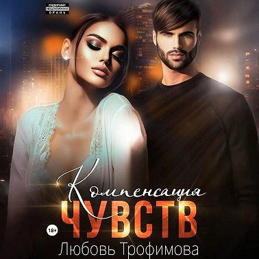 Компенсация чувств