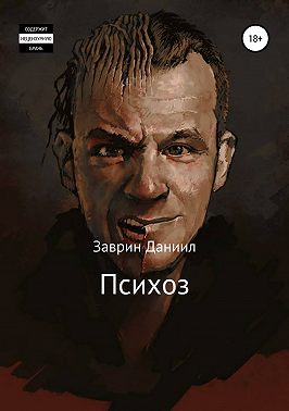 Психоз
