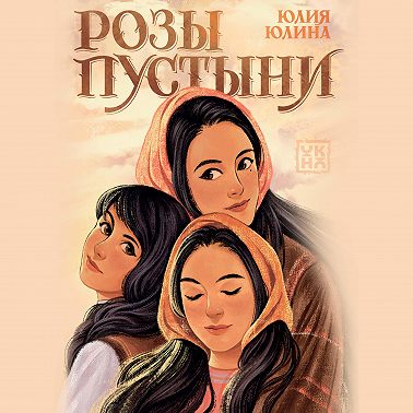 Розы пустыни