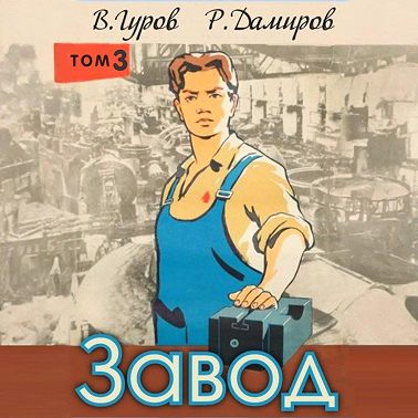 Завод: Назад в СССР. Книга 3