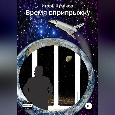 Время вприпрыжку