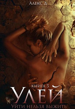 Улей. Книга 3