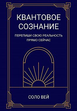 Квантовое сознание