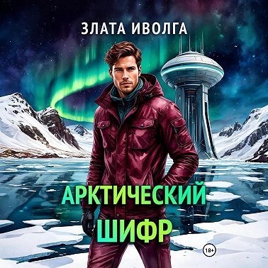 Арктический шифр