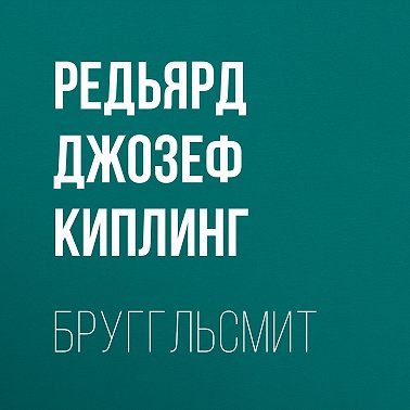 Бруггльсмит
