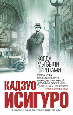 Когда мы были сиротами