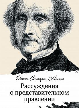 Рассуждения о представительном правлении
