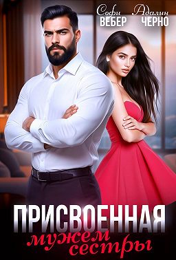 Присвоенная мужем сестры