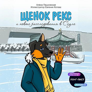 Щенок Рекс и новые расследования в Сеуле