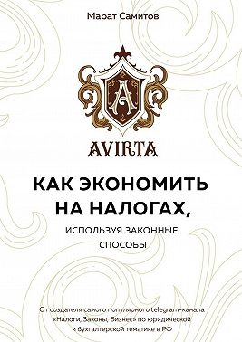 Как экономить на налогах, используя законные способы