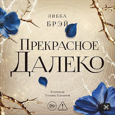 Прекрасное далеко