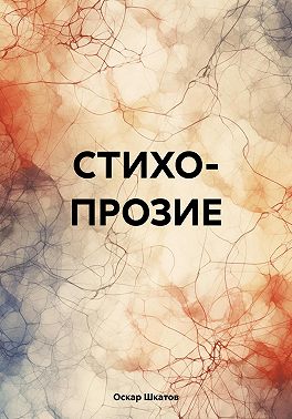 Стихопрозие