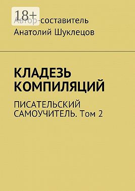 Кладезь компиляций. Писательский самоучитель. Том 2