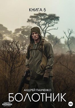 Болотник. Книга 5