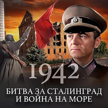1942: Сталинградская битва и война на море / Вторая мировая война / Уроки истории / МИНАЕВ