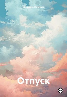 Отпуск