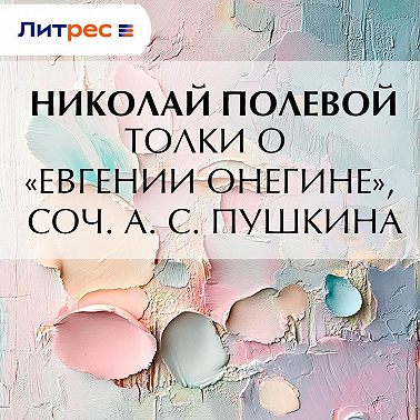 Толки о «Евгении Онегине», соч. А. С. Пушкина