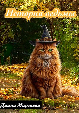История ведьмы