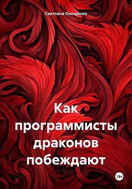 Как программисты драконов побеждают