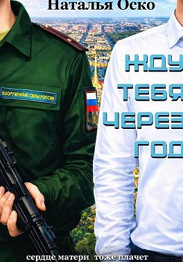 Жду тебя через год