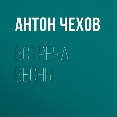 Встреча весны