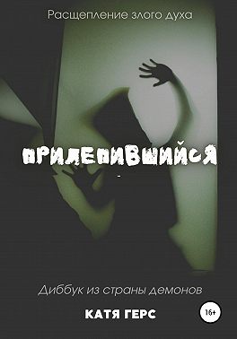 Прилепившийся