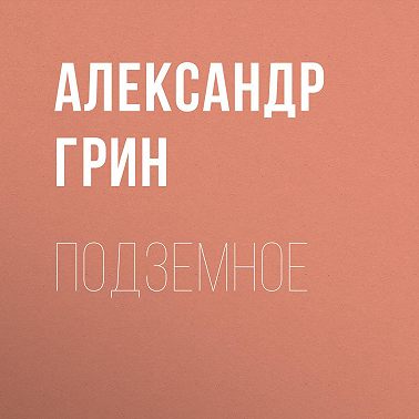 Подземное