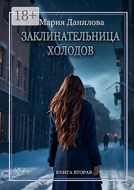 Заклинательница холодов. Книга вторая