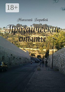 Прозаические опыты