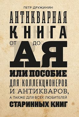 Антикварная книга от А до Я, или пособие для коллекционеров и антикваров, а также для всех любителей старинных книг