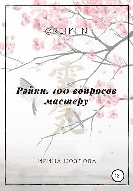 Рэйки. 100 вопросов мастеру