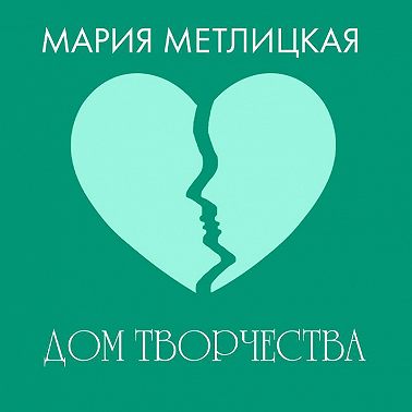 Дом творчества